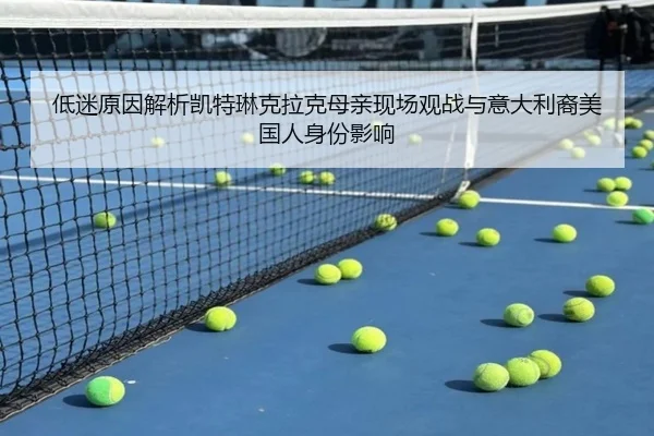 低迷原因解析凯特琳克拉克母亲现场观战与意大利裔美国人身份影响